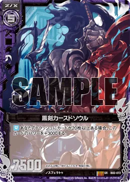 黒剣カースドソウル