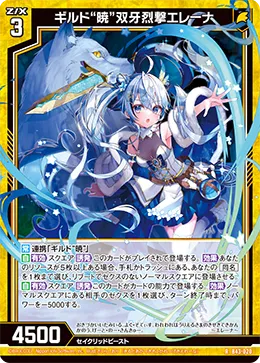 ギルド“暁”双牙烈撃エレーナ