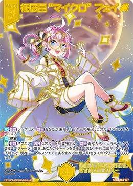 征展星“マイクロ” フェイ