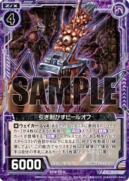 引き剥がすピールオフ