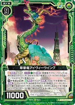草華竜アイヴィーウイング