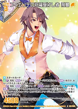 フィエリテの祝福受けし者 飛鳥