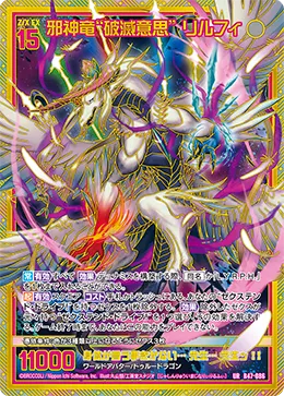 邪神竜“破滅意思” リルフィ