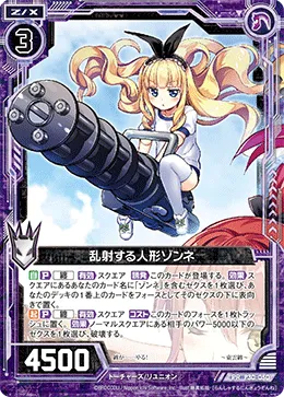 乱射する人形ゾンネ
