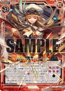 アロー・コンセントレーション