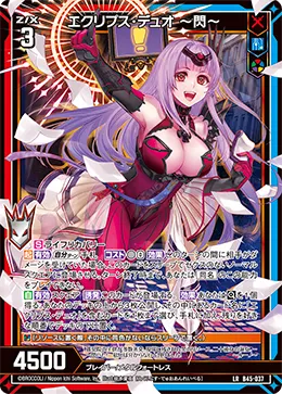 エクリプス・デュオ ~閃~