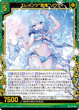 エレメンツ“霜竜”ソウナ