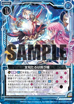 全知たるは我が瞳