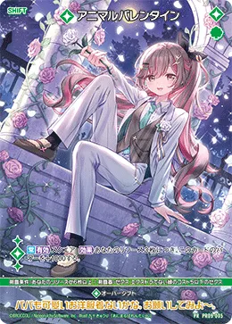 アニマルバレンタイン