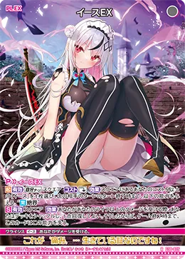 イースＥＸ