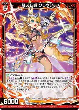 輝刃転身 クラウソラス