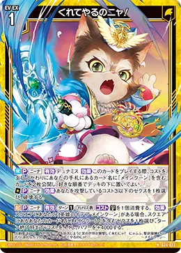 くれてやるのニャ！