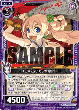 バシバシいくジャネット