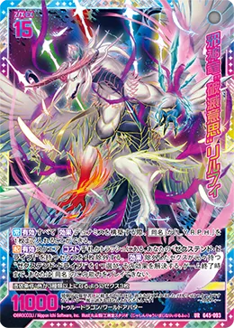 邪神竜“破滅意思” リルフィ