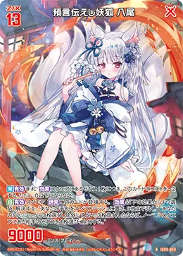 預言伝えし妖狐 八尾