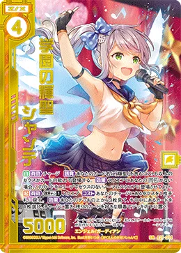 学園の輝聖シャンテ