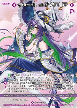 ≪deadly sin≫グロリア