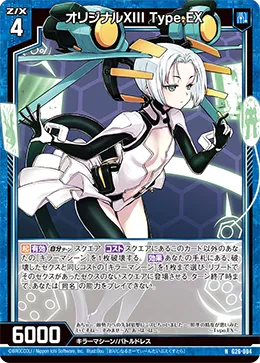 オリジナルXIII Type.EX