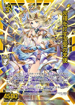 光輝を灯す潔聖の天使