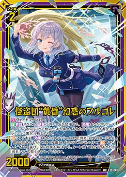 怪盗団“黄昏”幻惑のフルゴレ