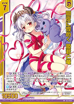 闇夜に煌めく 姫君と竜