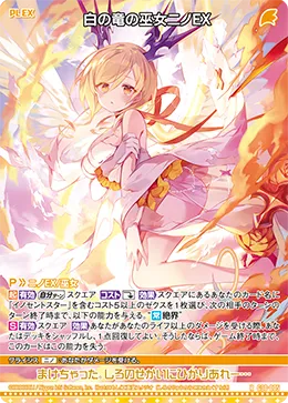 白の竜の巫女ニノＥＸ