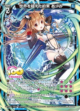 世界を超えた約束 あづみ