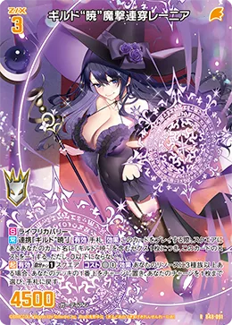 ギルド“暁”魔撃連穿レーニア