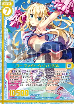 ゴー・ファイト・ウィン！リゲル