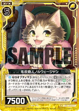 毛皮商人ノルウェージャン