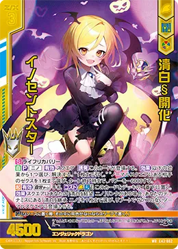 清白§開化 イノセントスター