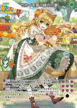 セカイを穿つ緑の爪撃