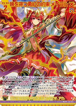 暁を穿つ勇紅の約束 メイラル