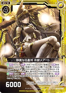 静粛なる審判 祈獣メアート