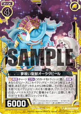 夢喰い聖獣オーラタピール