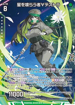 星を喰らう者∀デストラ