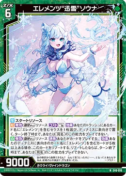 エレメンツ“迅雪”ソウナ