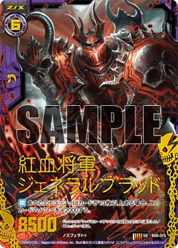 紅血将軍ジェネラルブラッド