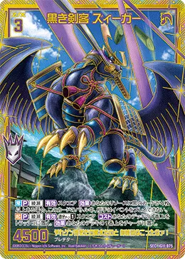 黒き剣客 ズィーガー