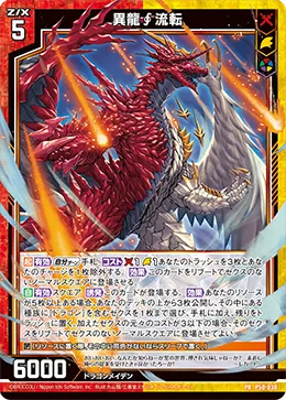 異龍∮流転
