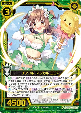 チアフル・マジカル ココア