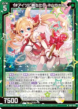 #アイツに勝ちたい ネムちゃん