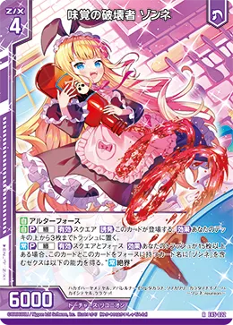味覚の破壊者 ゾンネ