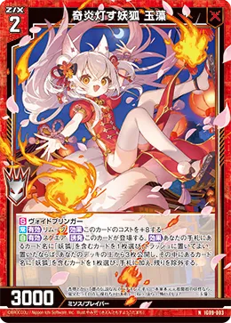 奇炎灯す妖狐 玉藻