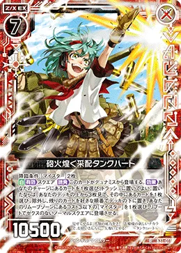砲火煌く采配タンクハート