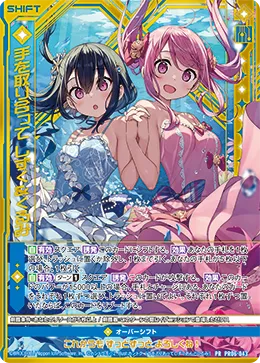 手を取り合って しずく&くるみ