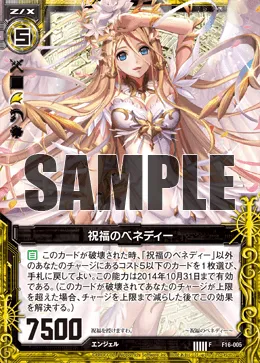 祝福のベネディー