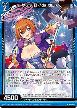 サテライト7da カロス