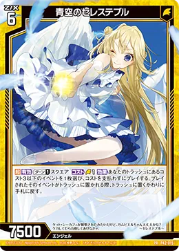 青空のセレステブル