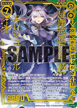 屍塵迫孤の『冥滅』 エレシュキガル
